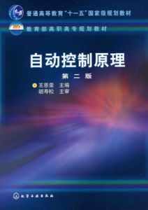 自動控制原理(第二版) 自動控制原理(第二版)