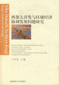 西部大開發與區域經濟協調發展問題研究 西部大開發與區域經濟協調發展問題研究