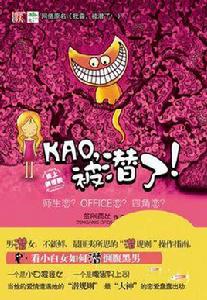 KAO,被潛了! KAO,被潛了!