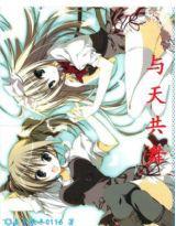 與天共舞 與天共舞