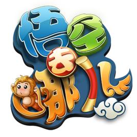 悟空去哪兒 悟空去哪兒