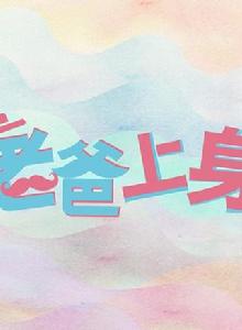 老爸上身 老爸上身