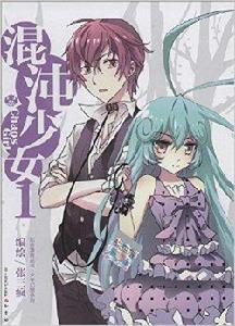 知音漫客叢書·少年幻想系列:混沌少女1 知音漫客叢書·少年幻想系列:混沌少女1