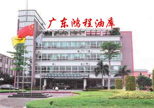 廣東鴻程油庫