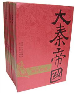 大秦帝國[小說]