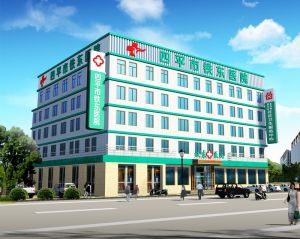 四平鐵東醫院 四平鐵東醫院