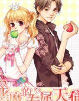 惡魔的專屬天使 惡魔的專屬天使