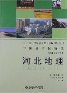 河北地理 河北地理