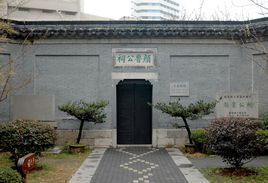 顏真卿紀念館 顏真卿紀念館