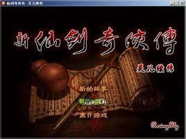 靈兒續傳 靈兒續傳