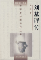 劉基評傳――中國思想家評傳叢書