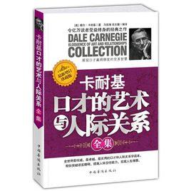卡耐基口才的藝術與人際關係 卡耐基口才的藝術與人際關係
