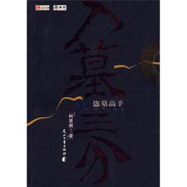 入墓三分 入墓三分