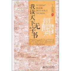 我讀天下無字書 我讀天下無字書