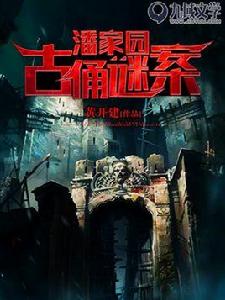 潘家園古俑謎案