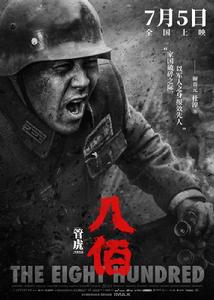 “八百壯士”[2014年中國電影]