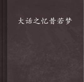 大話之憶昔若夢 大話之憶昔若夢