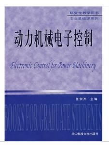 動力機械電子控制