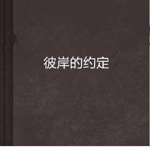 彼岸的約定 彼岸的約定