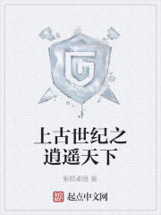 上古世紀之逍遙天下 上古世紀之逍遙天下