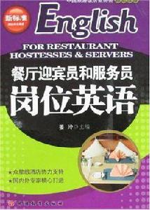 餐廳迎賓員和服務員崗位英語 餐廳迎賓員和服務員崗位英語