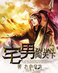 宅男闖天下 宅男闖天下