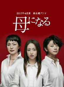 成為母親[日本2017澤尻繪里香主演電視劇]