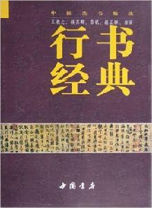 行書經典 行書經典