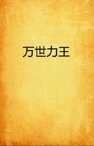 萬世力王 萬世力王