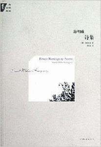 海明威全集:海明威詩集 海明威全集:海明威詩集