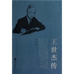 王世傑傳 王世傑傳