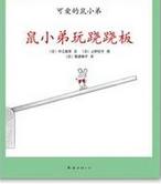 可愛的鼠小弟19:鼠小弟玩蹺蹺板 可愛的鼠小弟19:鼠小弟玩蹺蹺板