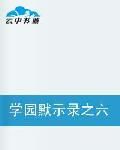 學園默示錄之六絕強者 學園默示錄之六絕強者