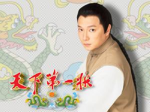 天下第一狀 天下第一狀