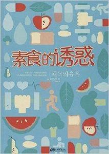 素食的誘惑 素食的誘惑