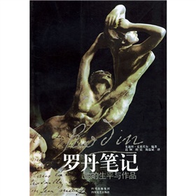 羅丹筆記