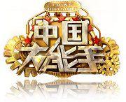 中國大能手第二季 中國大能手第二季