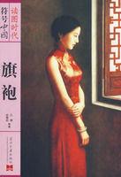 符號中國:旗袍 符號中國:旗袍