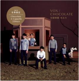 朱古力[VOX玩聲樂團演唱歌曲]