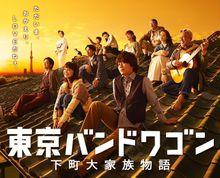 東京風潮～下町大家族物語