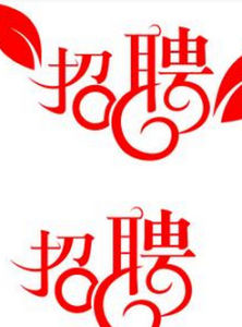 綿陽招聘 綿陽招聘