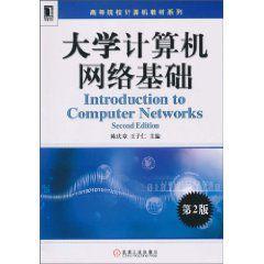 大學計算機網路基礎 大學計算機網路基礎
