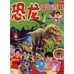 恐龍益智遊戲