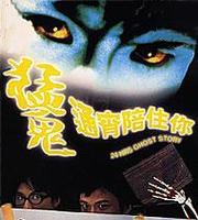 《猛鬼通宵陪住你》 《猛鬼通宵陪住你》