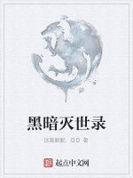 黑暗滅世錄 黑暗滅世錄