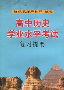 高中歷史學業水平考試複習提要 高中歷史學業水平考試複習提要