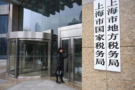 上海市國家稅務局 上海市國家稅務局