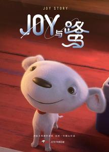 JOY STORY:JOY與鷺