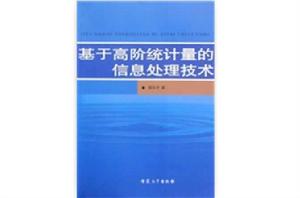 基於高階統計量的信息處理技術 基於高階統計量的信息處理技術