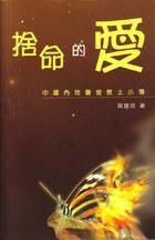 捨命的愛 捨命的愛